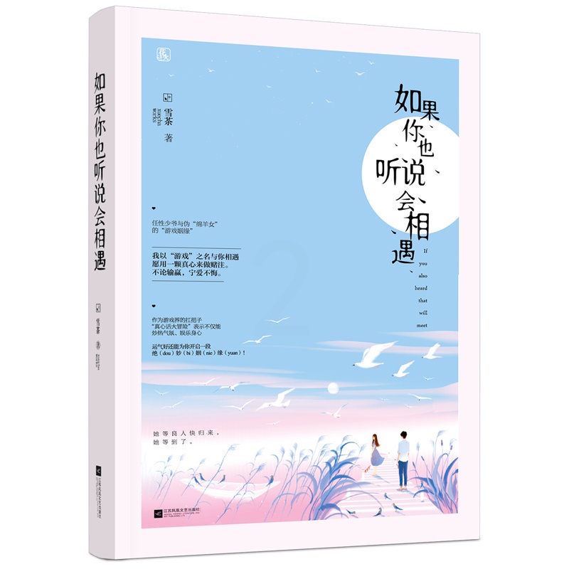 [醉染正版]正版 如果你也听说会相遇 雪茶 花火杂志我的理想男友系列 青春文学作品集爱情小说书籍 书高清大图