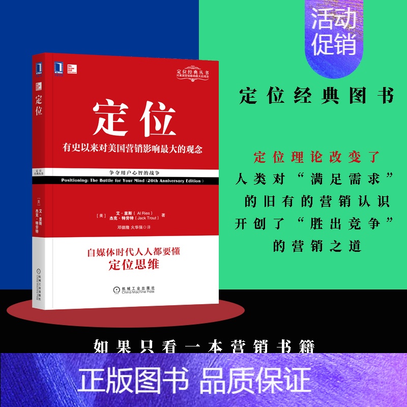 人生定位 [正版] 定位:有史以来对美国营销影响的观念争夺用户心智的战争 影响美国营销观念的书 艾里斯 特劳特 企业营销