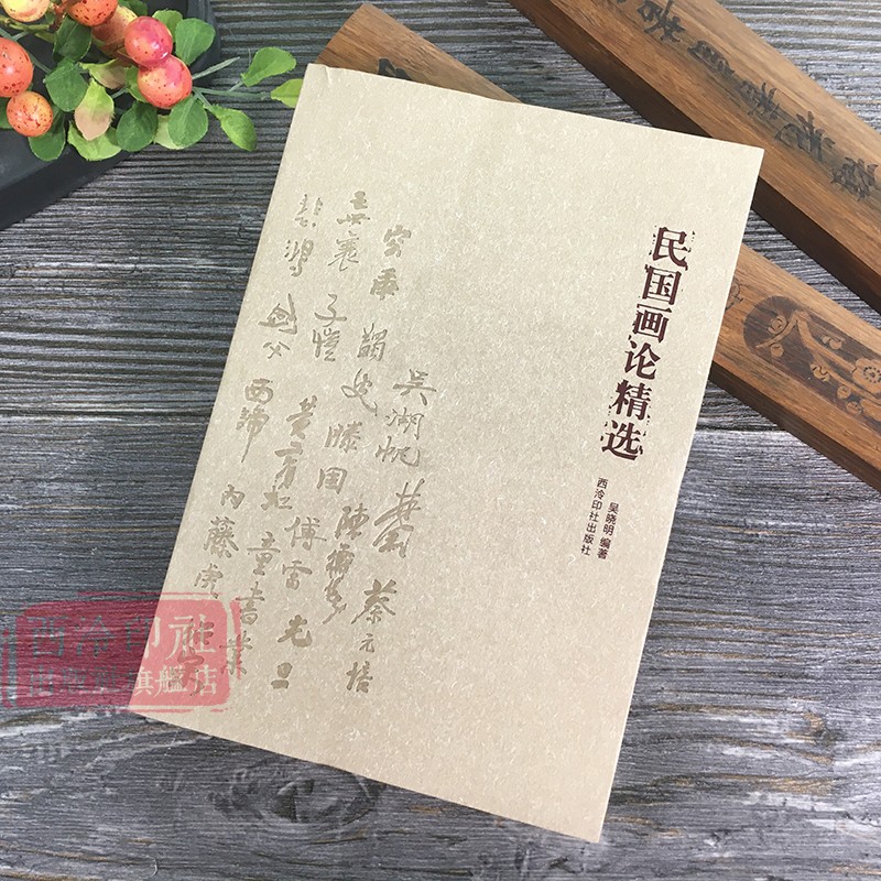 [醉染正版]民国画论精选 寻找中国画学超越之道 中国古今画学理论研究书籍 宋元山水画花鸟画工笔画 绘画艺术书画历史文化书高清大图