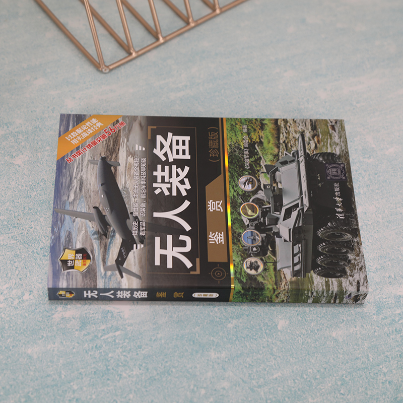 [友一个正版]无人装备鉴赏(珍藏版) 《深度军事》编委会 军事装备世界指南高清大图