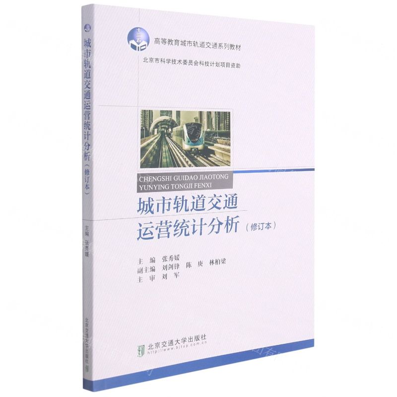 【N】城市轨道交通运营统计分析(修订本高等教育城市轨道交通系列教材)-9787512100381