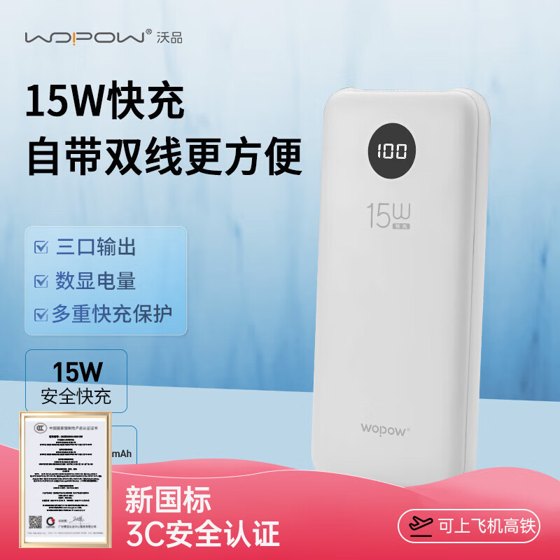 沃品(WOPOW)L27 充电宝自带双线屏显15w快充移动电源10000毫安大容量 适用安卓苹果华为小米