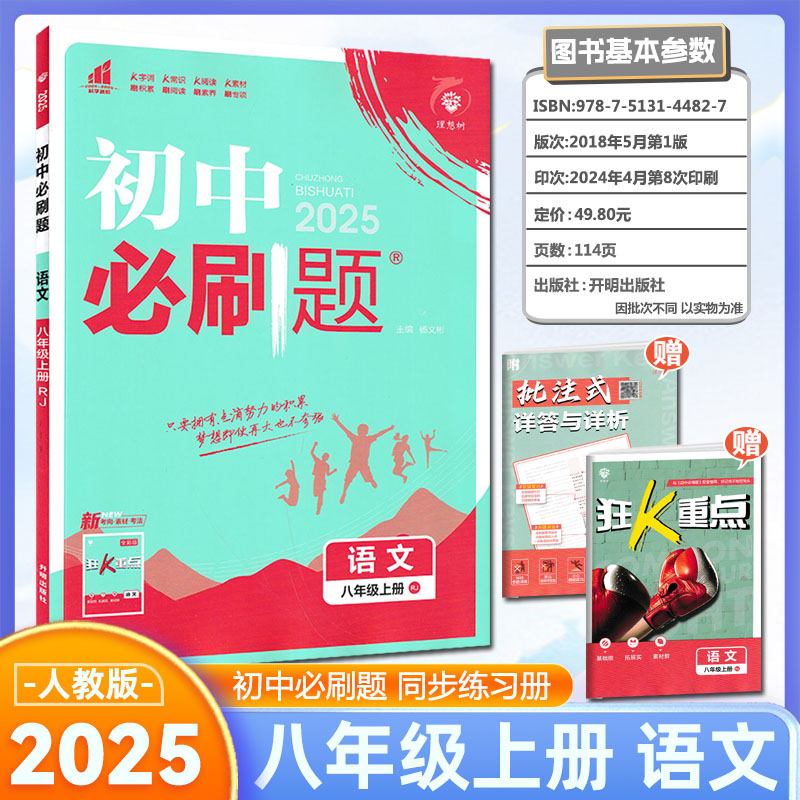 2025版初中必刷题八年级语文上册人教版RJ 初二上册8年级同步教材刷题练习册送狂K重点知识点讲解答案解析