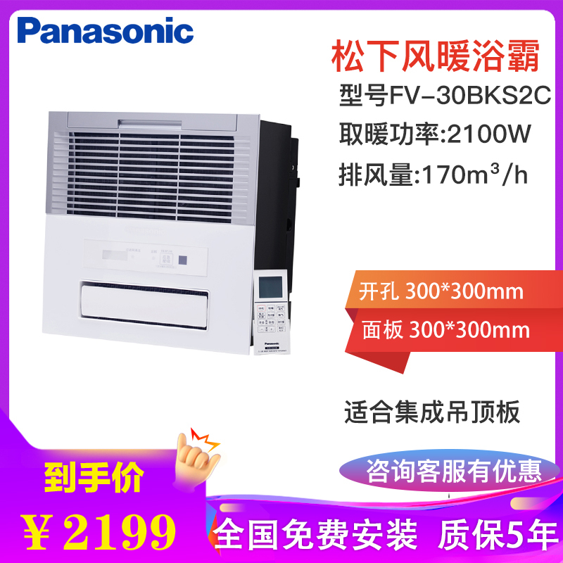 松下(Panasonic)浴霸遥控集成吊顶30*30铝扣板石膏吊顶暖风机多功能浴室暖浴霸换气扇FV-30BK2C