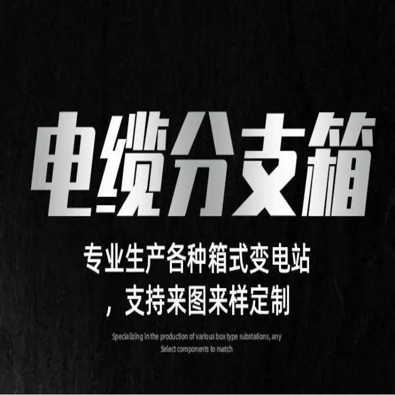 澄开 电缆分支箱 一进四出不锈钢喷塑(带开关)/台高清大图