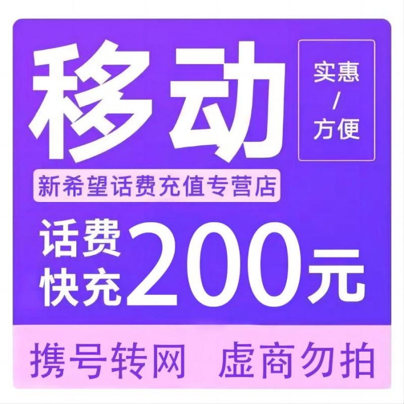 拍下商品后 切记[打您电话说没充上让您自己充值的不要相信]充值期间不要多渠道充值! 移动200元A高清大图