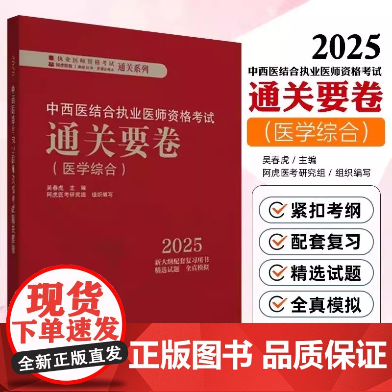 2025年中西医结合执业医师资格考试通关要卷 医学综合 执业医师资格考试通关系列 吴春虎 剖析 真题 中国中医药出版社