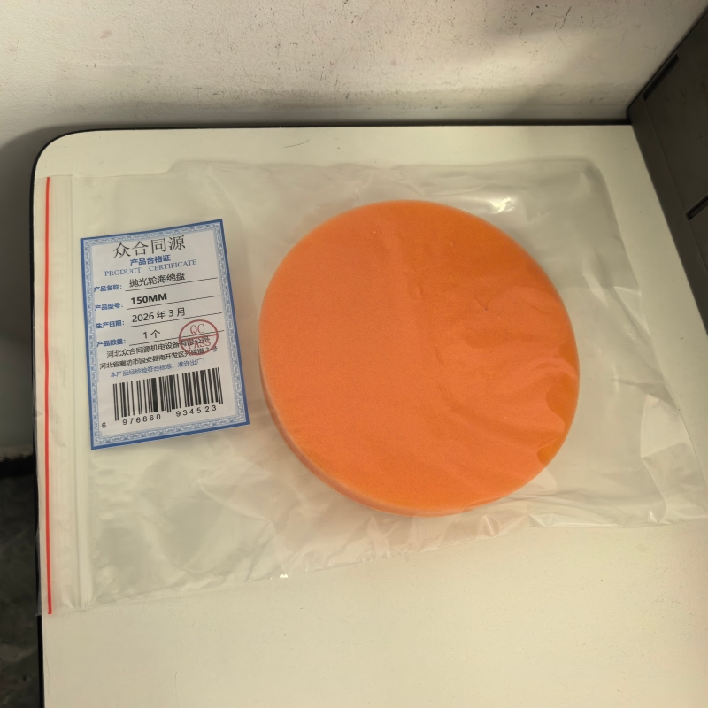 众合同源 抛光轮海绵盘 150MM 个高清大图