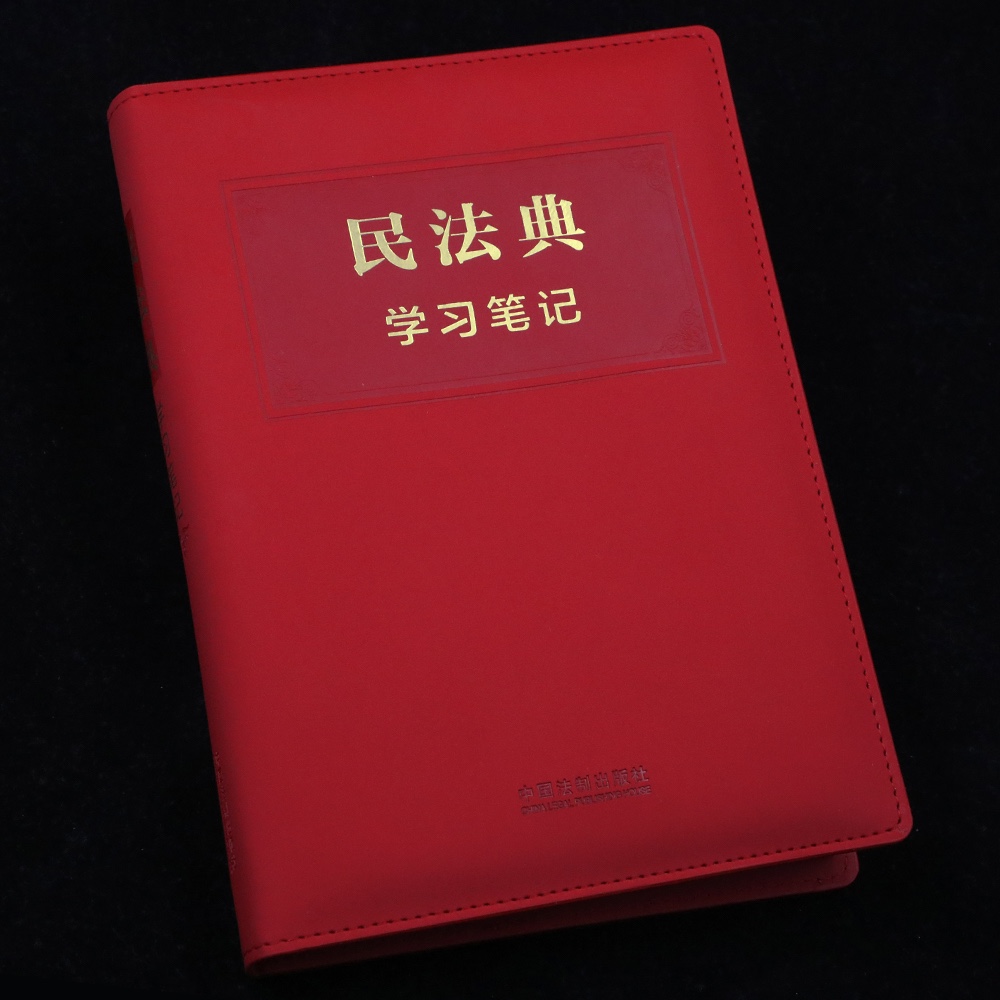 [正版]2021新 民法典学习笔记 中华人民共和国民法典学习笔记版 民法典手账式笔记本 民法典编纂 民法总则民法典法规书高清大图