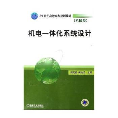 正版新书】机电一体化系统设计/机械类21世纪高职高专规划教材魏