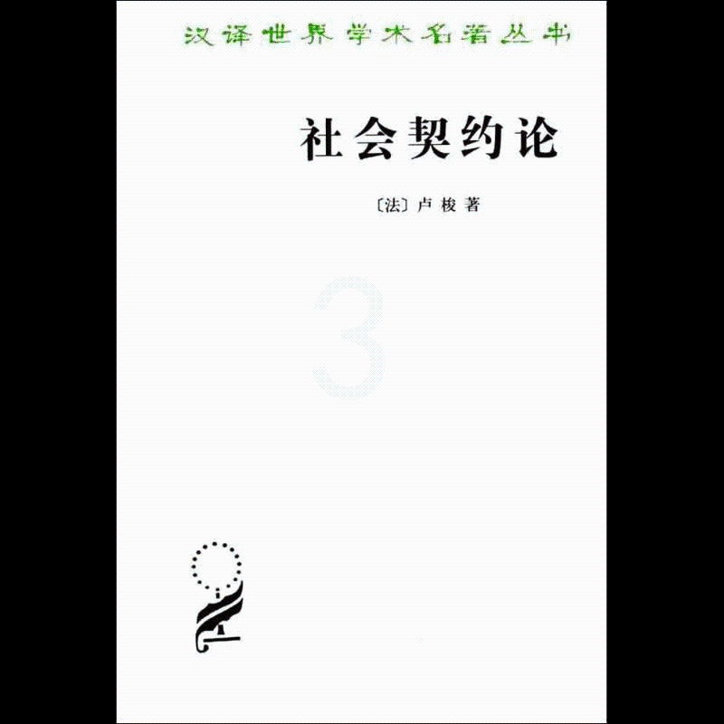 [正版]社会契约论(汉译名著本)高清大图