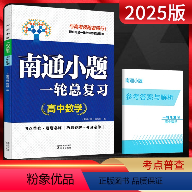 数学一轮总复习 高中二年级 【正版】新高考2024南通小题高中数学语文英语物理化学生物政治历史地理选择性必修第一二三册人
