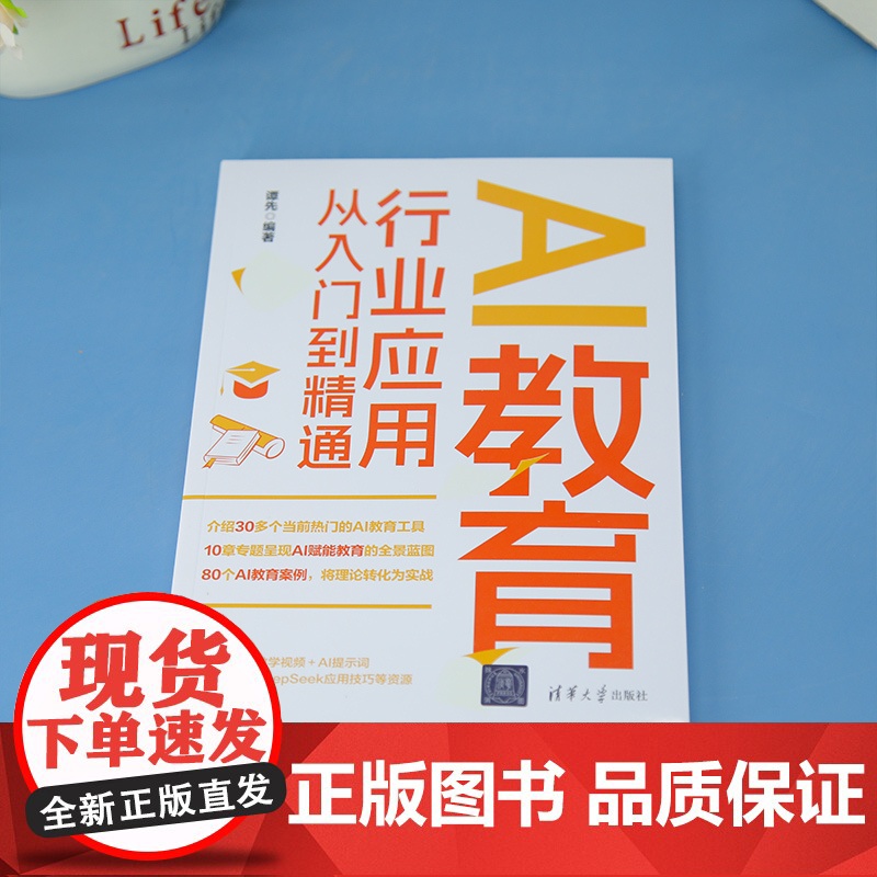 [正版新书]AI教育行业应用从入门到精通 谭先 清华大学出版社 AI虚拟助教;AI讲师;AI家庭教育;AI智慧课堂高清大图