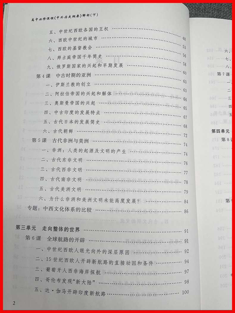 [醉染正版]高中必修课程《 中外历史纲要》解析(下)刘景华 任世江 著 新课程研究与发展丛书 高中历史 北京师范大学出版高清大图