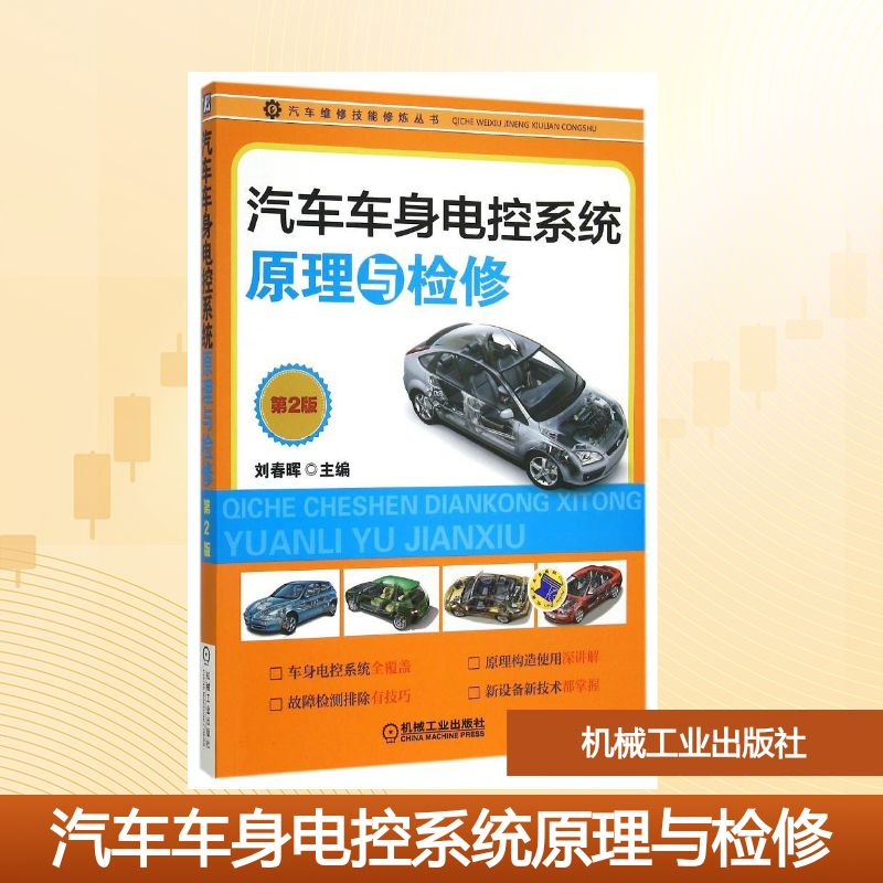 正版新书】汽车车身电控系统原理与检修(第2版)/汽车维修技能修炼