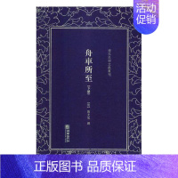 [正版] 舟车所至 罗振玉 书店 中国古代随笔书籍 畅想书