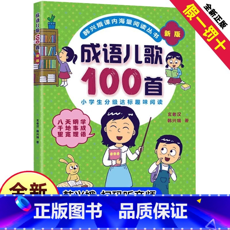韩兴娥—儿歌100首全套(成语+谚语+俗语+歇后语)共4册 [正版]成语儿歌100首物韩兴娥课内海量阅读丛书全套注音版小