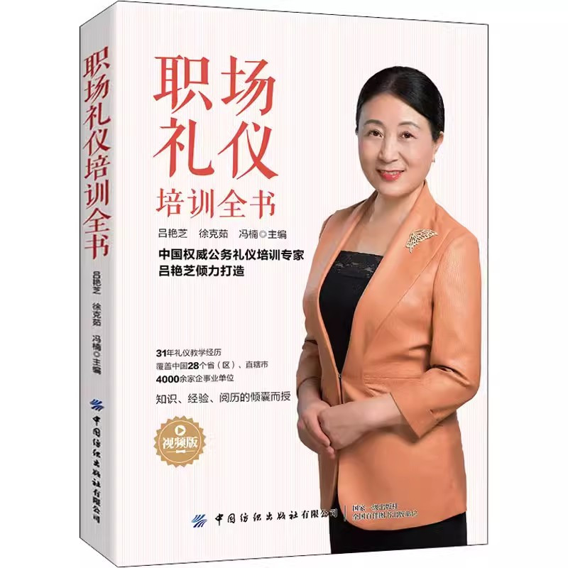 [京联]职场礼仪培训全书 视频版 吕艳芝,徐克茹,冯楠 编 高等成人教育经管、励志 9787518086795中国纺织出