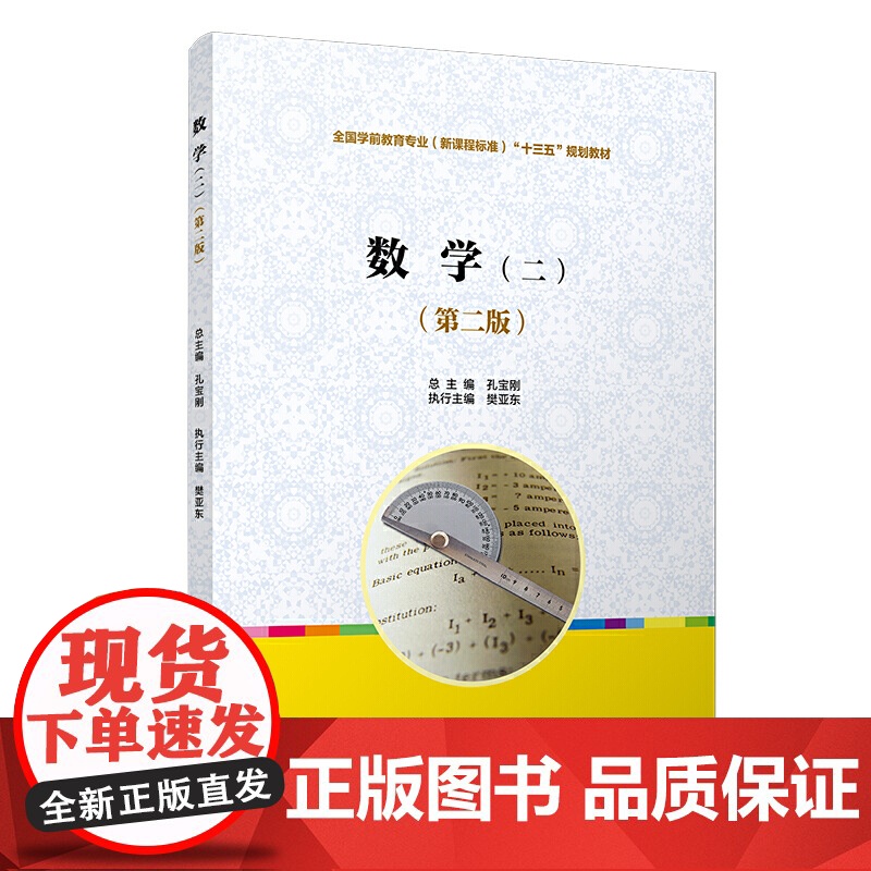 数学(二)(第二版)[全国学前教育专业(标准)高清大图
