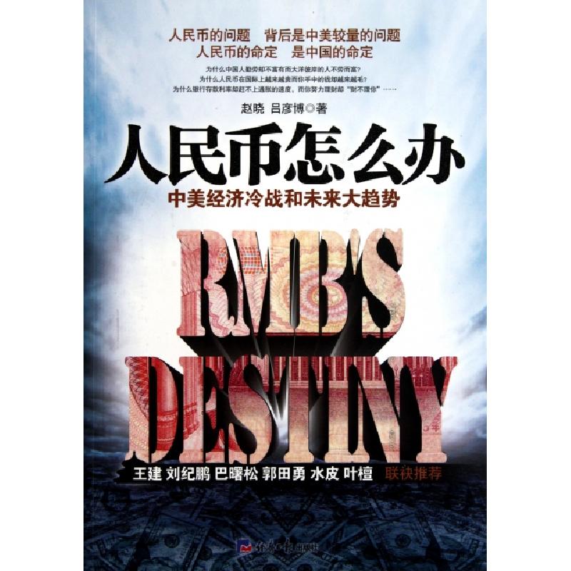 正版新书】人民币怎么办(中美经济冷战和未来大趋势)赵晓//吕彦博