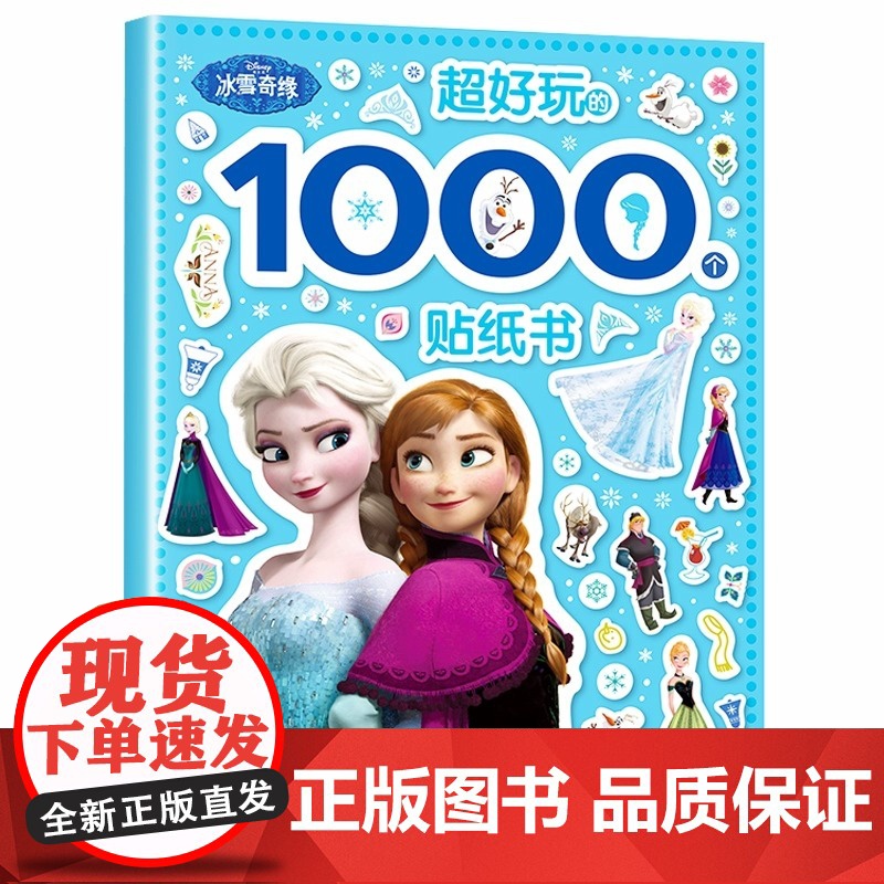冰雪奇缘超好玩的1000贴纸书艾莎安娜公主大开本3-6岁贴贴画女孩装扮过家家节日礼物手工diy益智玩具游戏书动手能力思维高清大图