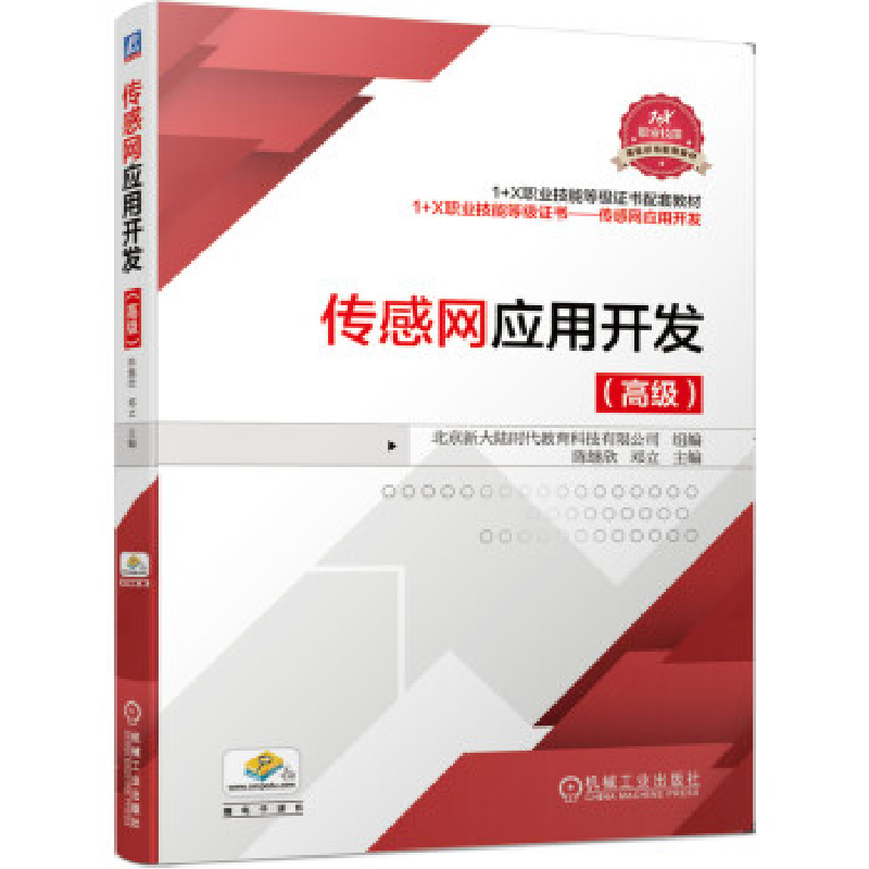 正版新书]传感网应用开发 北京新大陆时代教育科技有限公司,陈