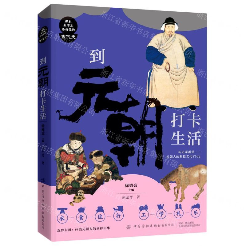 [N]到元朝打卡生活/课本来不及告诉你的古代史-9787518085859