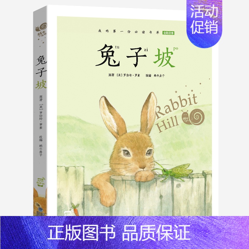 兔子坡 [正版]列那狐的故事注音版有声读物一年级二年级三年级课外阅读阅读图书原著那列狐传奇蜗牛壳完整图画全套绘会汇小书坊