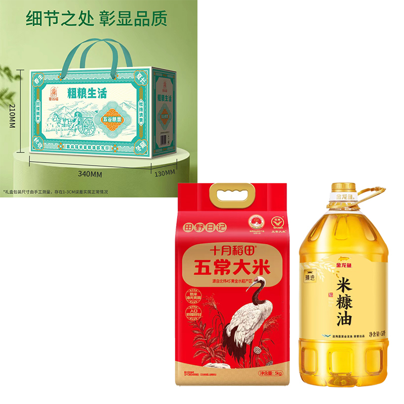 塞翁福粗粮生活礼盒;十月稻田 田野日记五常大米5kg;金龙鱼 臻选米糠油5L