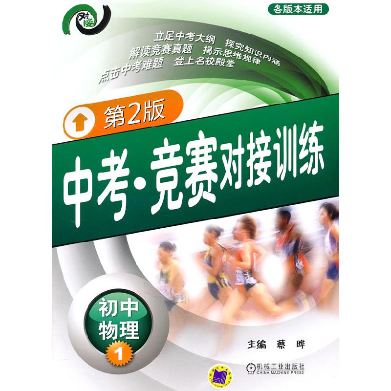 正版新书】初中物理-中考.竞赛对接训练-1-第2版-各版本适用蔡晔