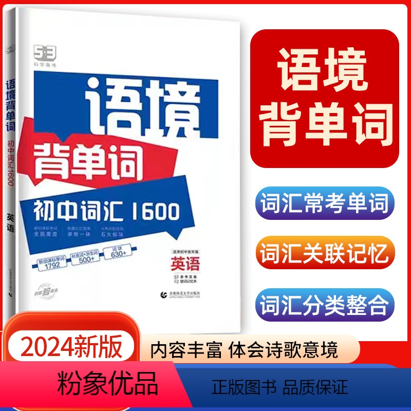 语境背单词:初中词汇1600 [正版]2024版53阅读理解与完形填空初中通用七八九年级听力突破专项初中英语语法词汇全国