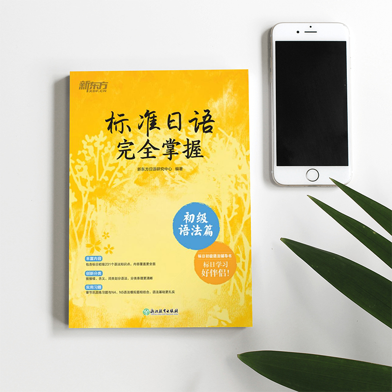 [正版]标准日语完全掌握 初级语法篇 标日辅导书基础入门语法书 n4n5 为新版标准日本语初级第二版学习者编写高清大图
