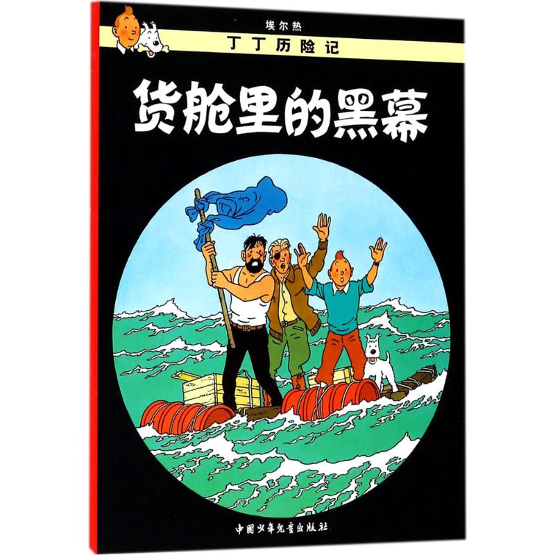 丁丁历险记21—货仓里的黑幕(小16开)