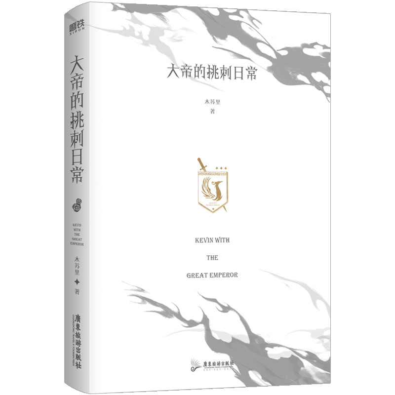 [正版]专享赠品大帝的挑刺日常 小说 木苏里 某某 全球高考作者新作 西幻青春文学实体书西方玄幻言情图书 书籍高清大图