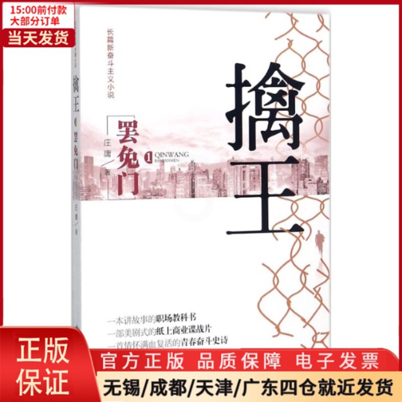 [正版]全新 擒王 小说/职场小说 9787540246693高清大图