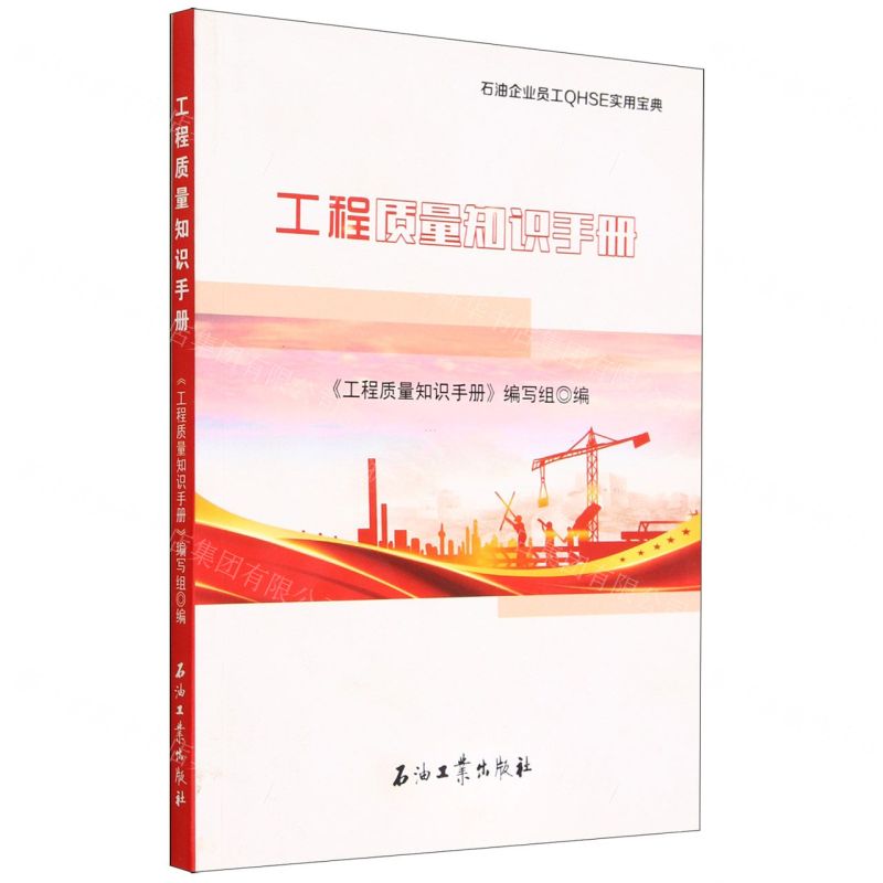 【N】工程质量知识手册/石油企业员工QHSE实用宝典-9787518354412