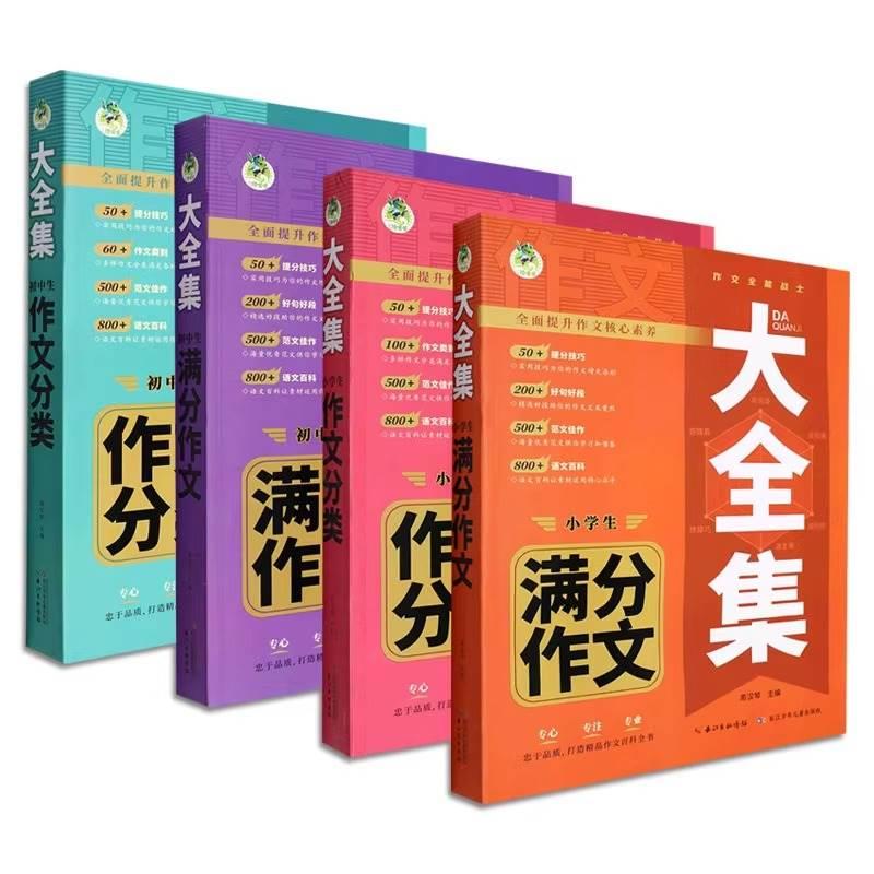 大全集小学作文100篇 小学通用 [正版]顶呱呱小学生满分作文1000篇大全集满分分类作文同步作文大全作文百科全书大全集高清大图