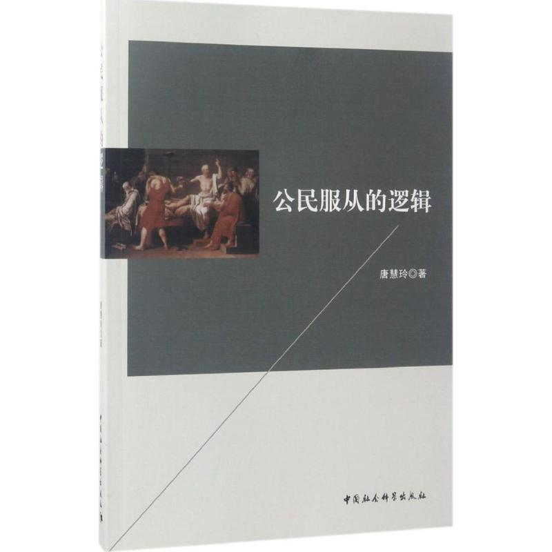醉染图书公民服从的逻辑9787516197882