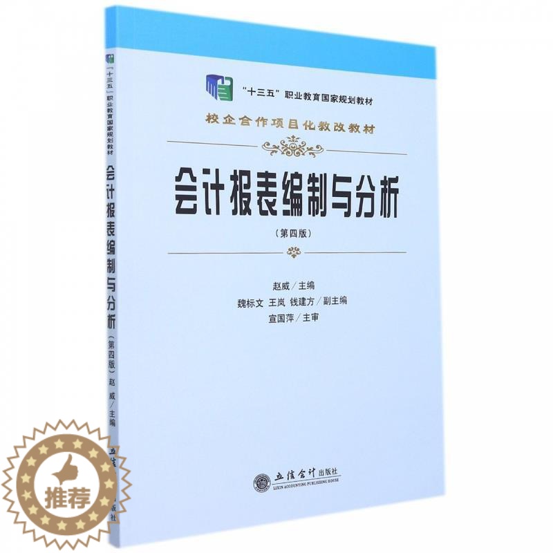 【醉染正版】RT 会计报表编制与分析9787542969675 赵威立信会计出版社经济