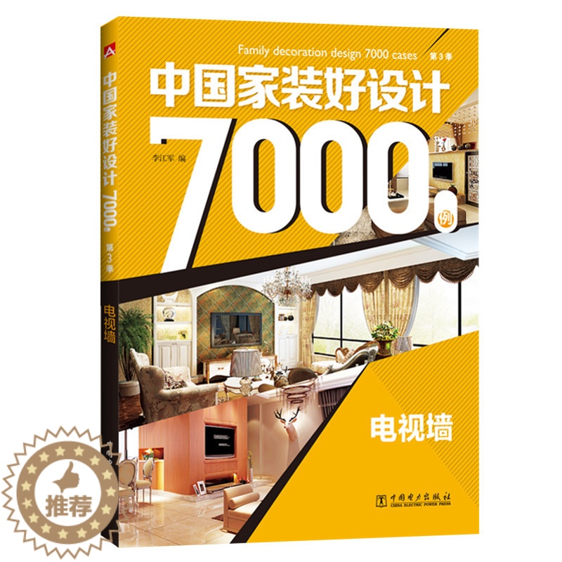 【醉染正版】正版 电视墙-中国家装好设计7000例 李江军 书店 家居设计实例书籍 畅想书