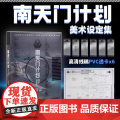 【正版】南天门计划美术设定集 附赠PVC透明书签6张+玄女工程海报图+磨砂函套精装 星球大战游戏动画科幻故事小说周边书籍