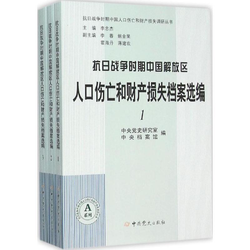 正版新书]抗日战争时期中国解放区人口伤亡和财产损失档案选编中