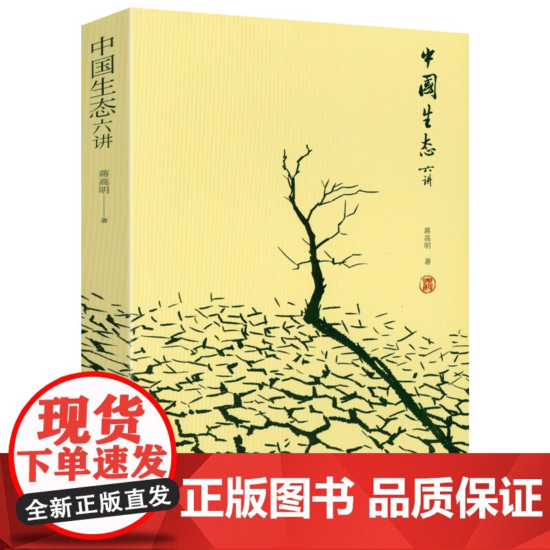 中国生态六讲 书籍