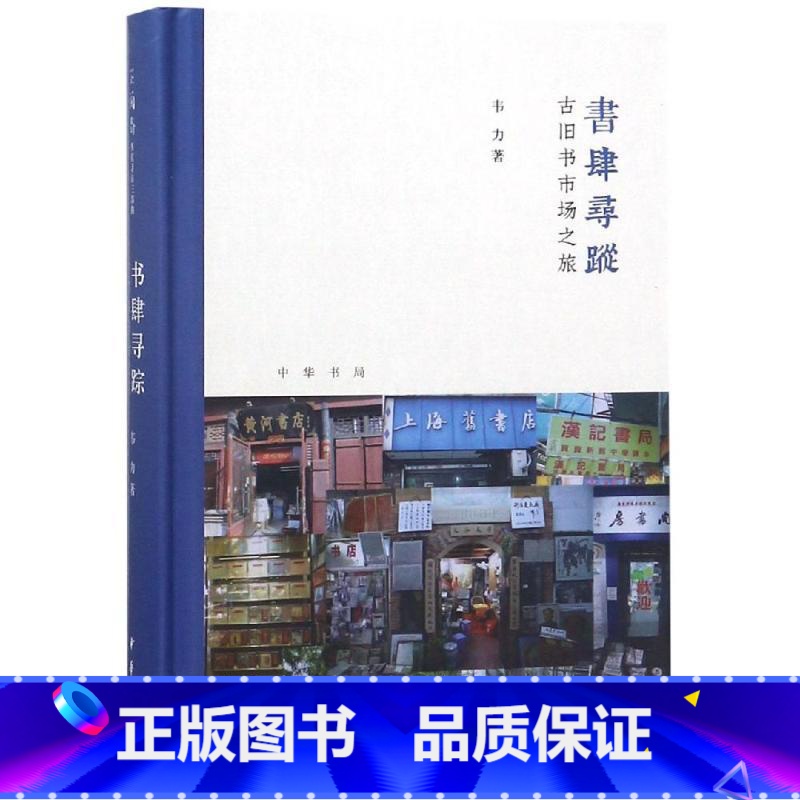 【正版】古旧书市场之旅芷兰斋书店寻访三部曲)(精)/书肆寻踪 韦力著 著 中国古代随笔文学 书店图书籍 中华书局有限公