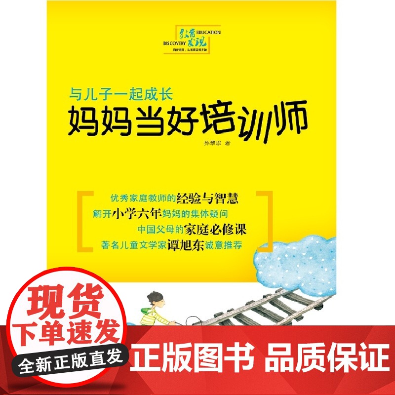 与儿子一起成长:妈妈当好培训师
