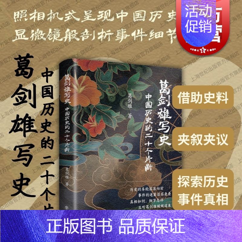 [正版]葛剑雄写史中国历史的二十个片断 政治文化历史事件上海书店出版社中国通史高清大图