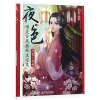 夜·色 夏夜 编著 艺术 文轩网