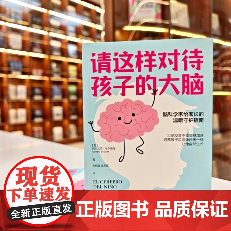 请这样对待孩子的大脑 (西)阿尔瓦罗 毕尔巴鄂 脑科学家给家长的温暖守护指南大脑发育不能随意加速培养孩子应该像种树一样高清大图