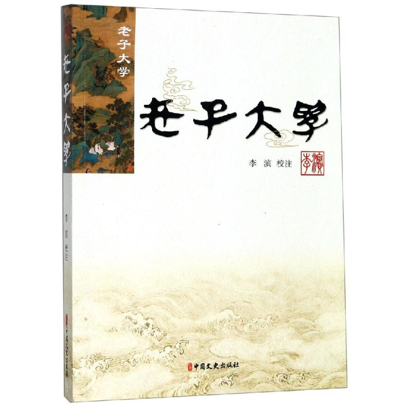 醉染图书老子大学9787520504065