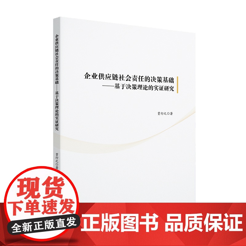 企业供应链社会责任的决策基础 基于决策理论的实证研究 贾行之 北京大学出版社 9787301360651高清大图